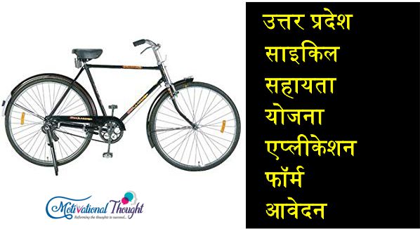 [ मुफ्त ] उत्तर प्रदेश साइकिल सहायता योजना|एप्लीकेशन फॉर्म|आवेदन|Uttar Pradesh Cycle Shayata Yojana in Hindi